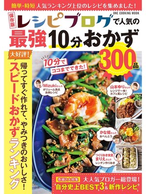 cover image of 保存版 レシピブログで人気の最強10分おかず300品